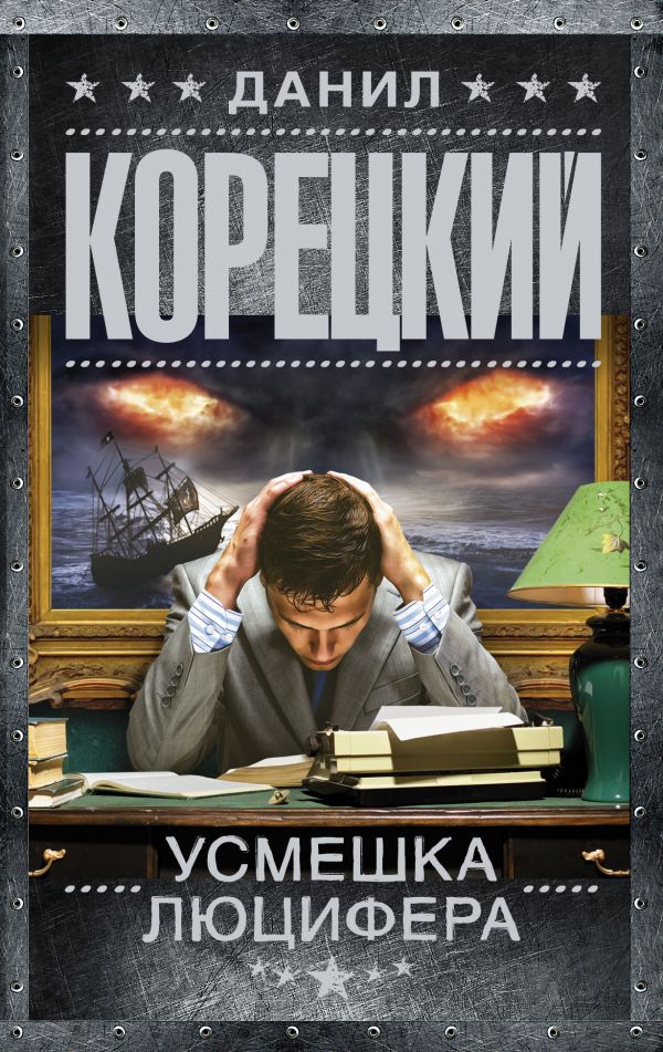 

Усмешка Люцифера. Перстень Иуды-4