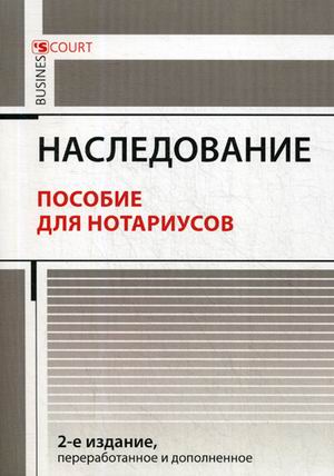 

Наследование. Пособие для нотариусов