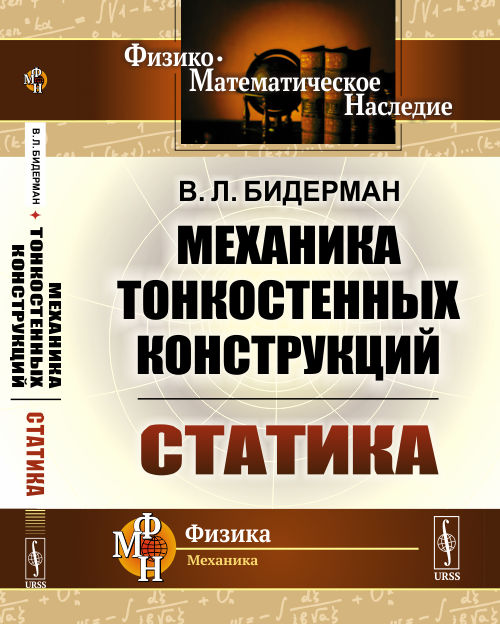 

Механика тонкостенных конструкций. Статика