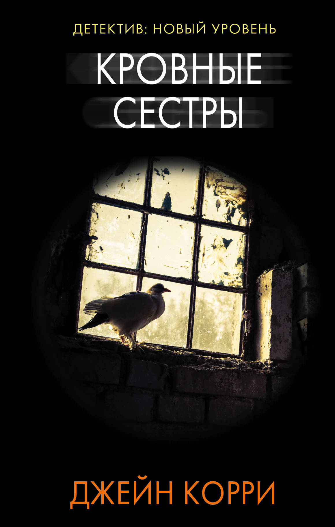 

Кровные сестры