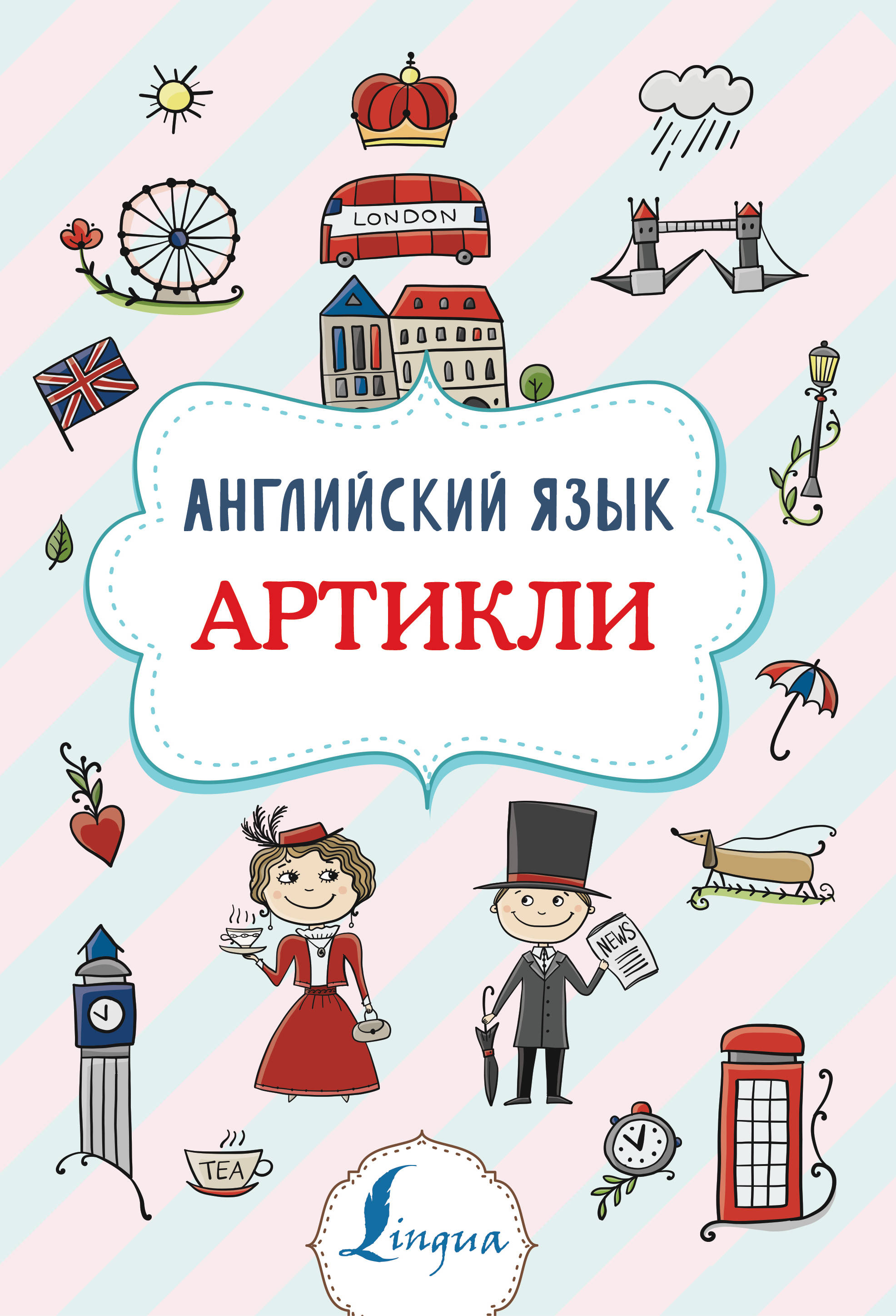 

Английский язык. Артикли