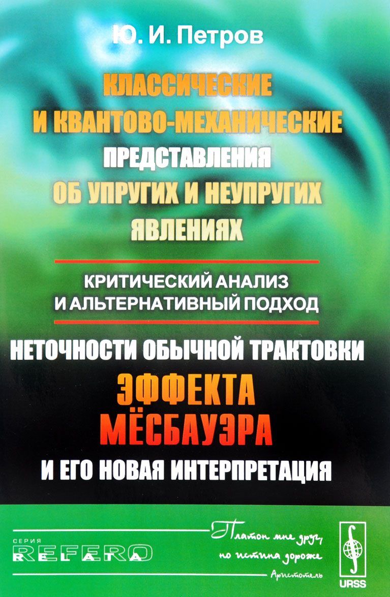 

Классические и квантово-механические представления об упругих и неупругих явлениях. Критический анализ и альтернативный подход. Неточности обычной трактовки эффекта Мёссбауэра и его новая интерпретац