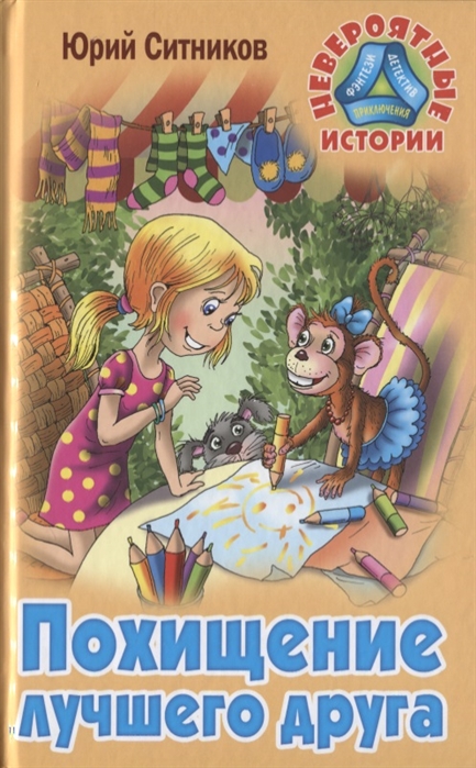 

Юрий Ситников: Похищение лучшего друга