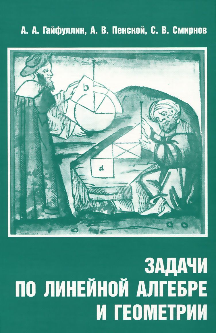 

Задачи по линейной алгебре и геометрии