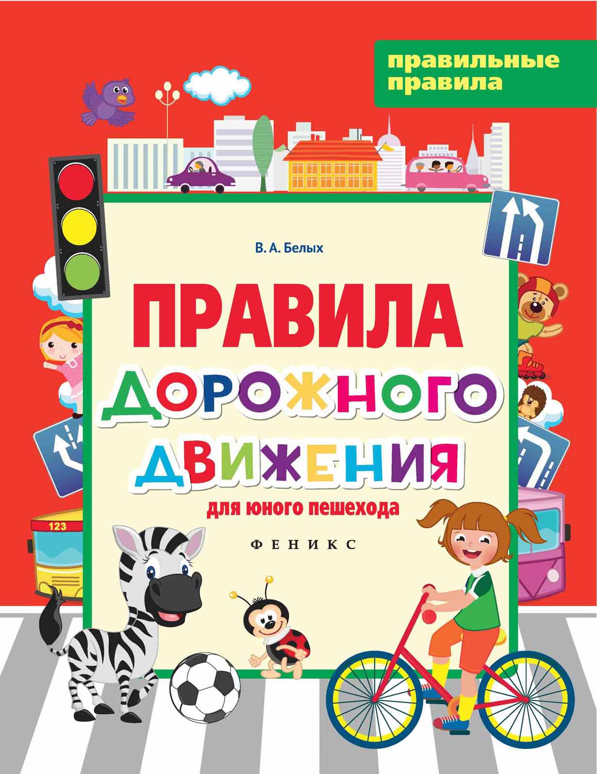 

Правила дорожного движения для юного пешехода