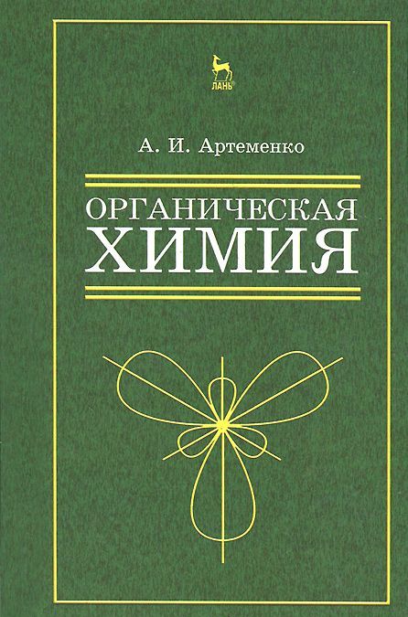 

Органическая химия для нехимических направлений подготовки. Учебное пособие