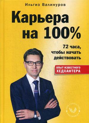 

Карьера на 100%. 72 часа, чтобы начать действовать