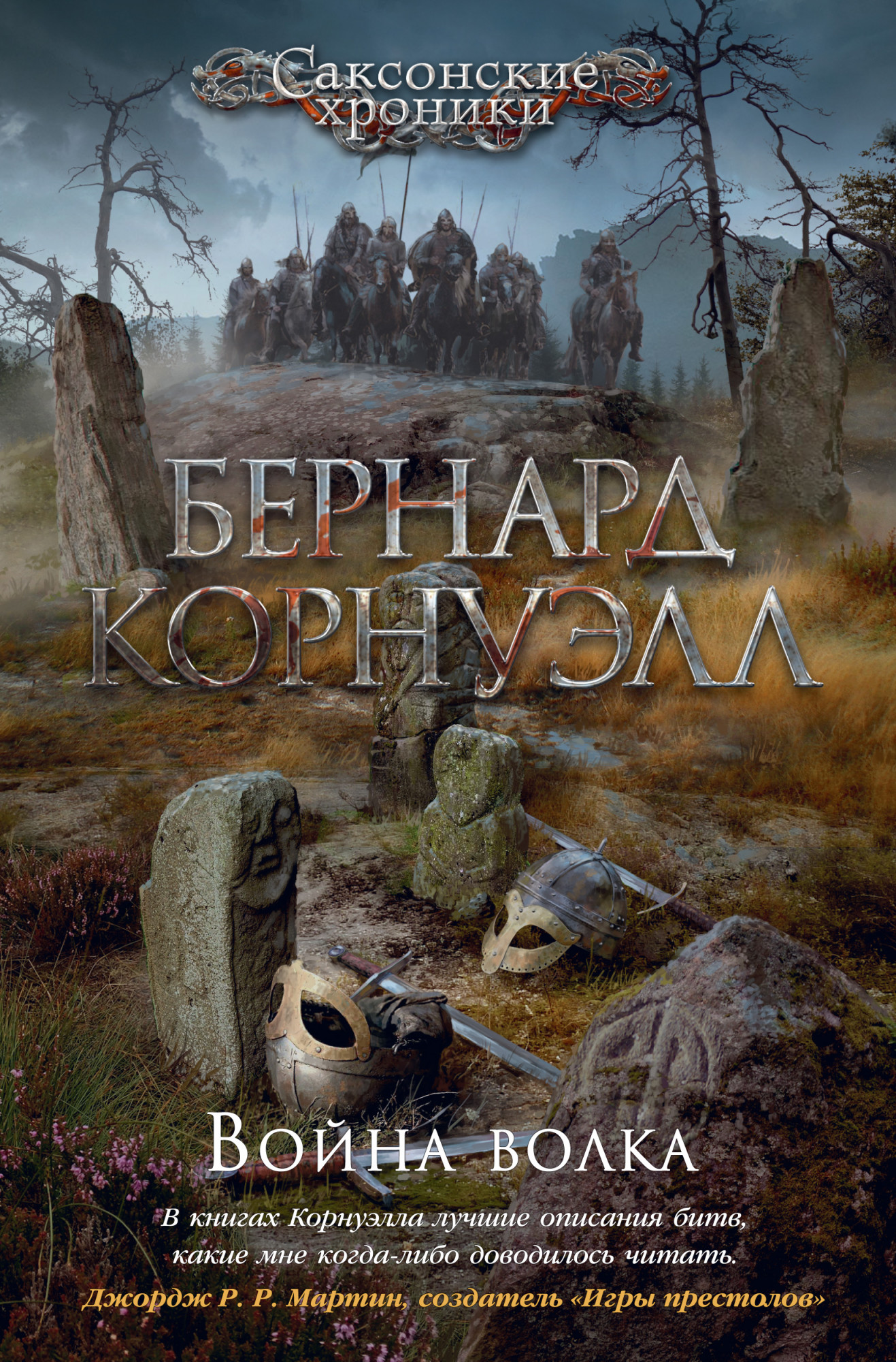 

Война волка. Цикл Саксонские хроники. Книга 11