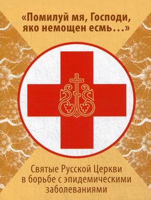 

Помилуй мя, Господи, яко немощен есмь. Святые Русской Церкви в борьбе с эпидемическими заболеваниями