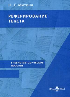 

Реферирование текста. Учебно-методическое пособие