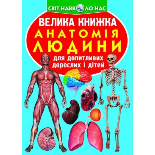 

Книга "Большая книга. Анатомия человека" (укр) F00014783