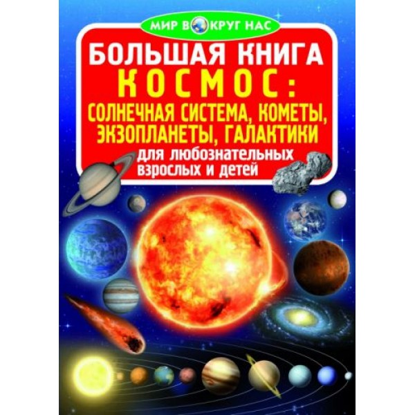 

Книга "Большая книга. Космос: солнечная система, кометы, экзопланеты, галактики" (рус) F00013716
