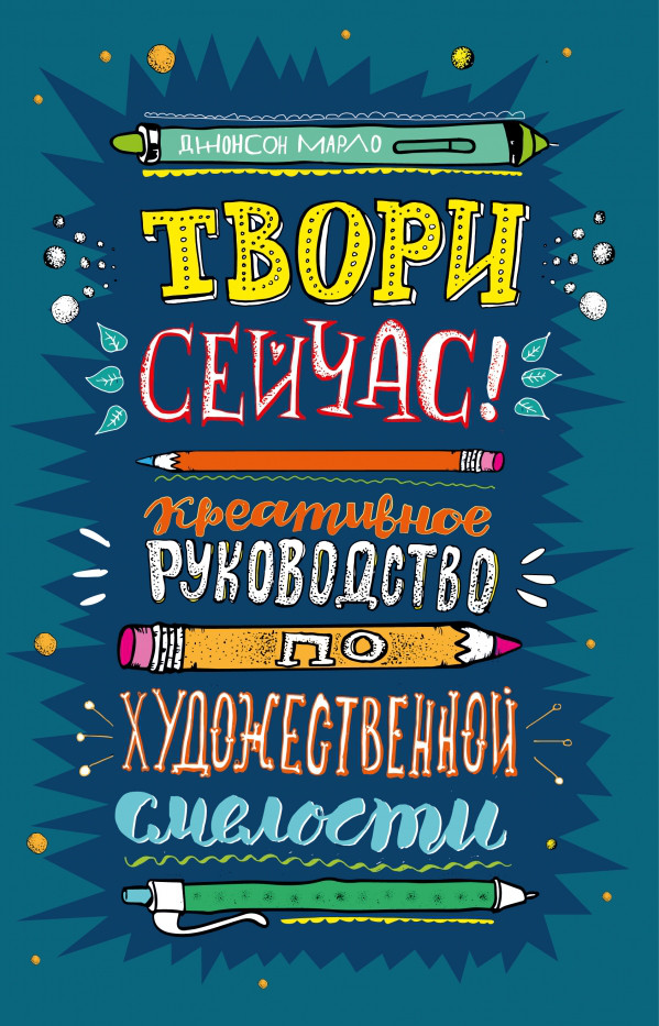 

Твори сейчас. Систематическое руководство по художественной смелости (темная) Захаров, Эксмо БлСчЛюд