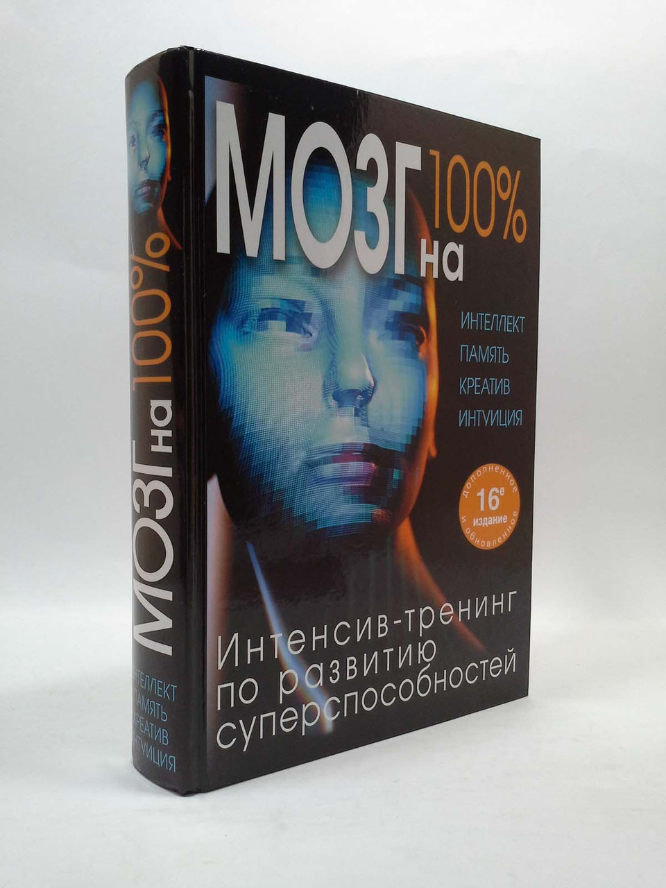 

Мозг на 100%. Интеллект. Память. Креатив. Интуиция. Интенсив-тренинг по развитию суперспособностей, Эксмо