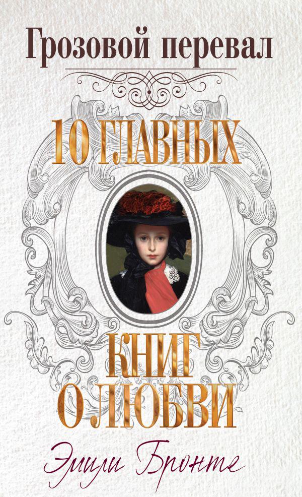 

Грозовой перевал. Эмили Бронте. 10 главных книг о любви, Эксмо