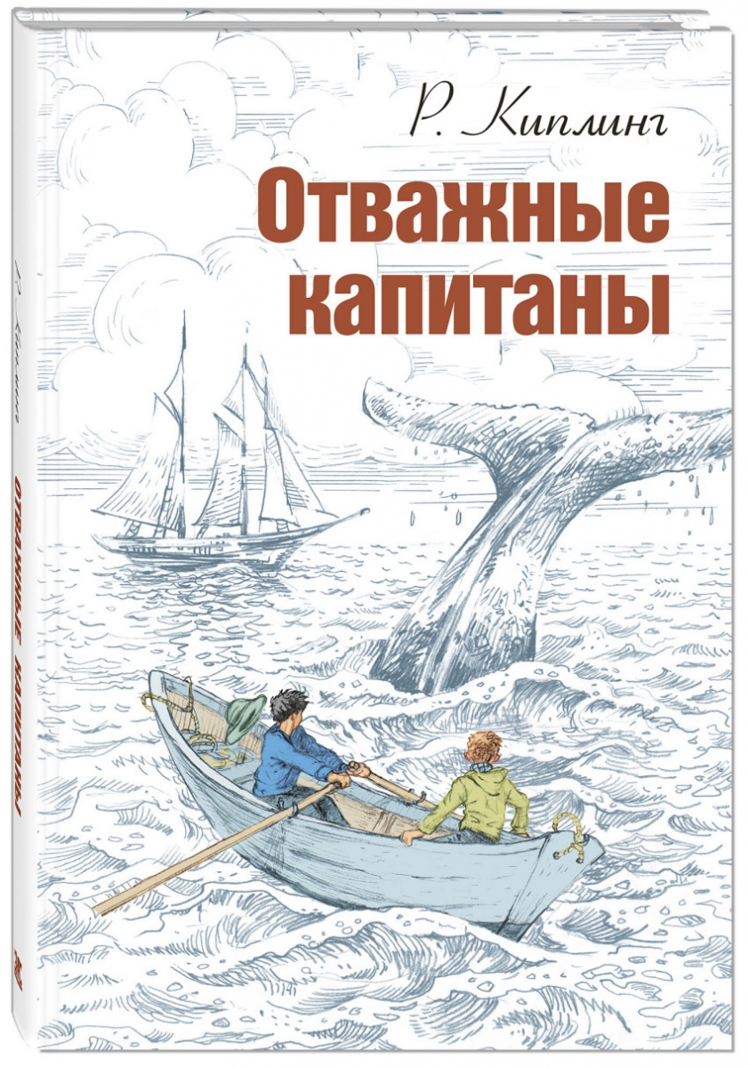 

Отважные капитаны