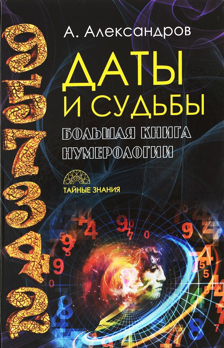 

Даты и судьбы. Большая книга нумерологии. От нумерологии - к цифровому анализу