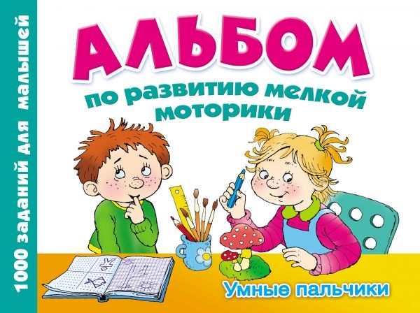 

Альбом по развитию мелкой моторики. Умные пальчики
