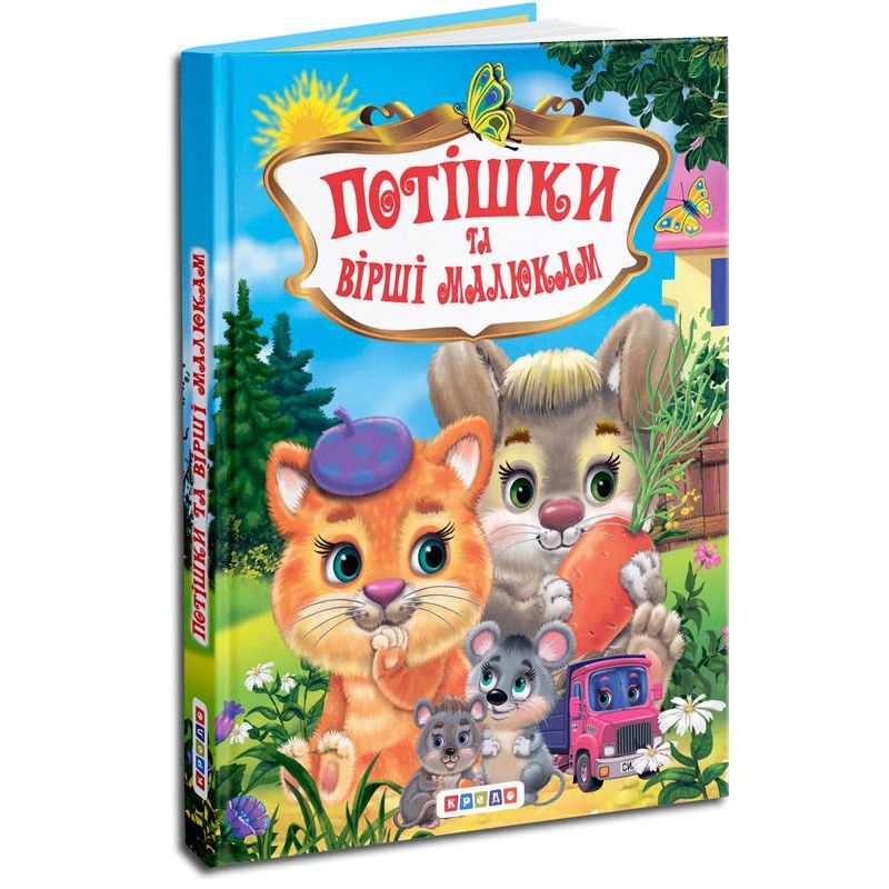 

Собрание детских стихов Потiшки та вiршi малюкам Кредо (91931) (145013)