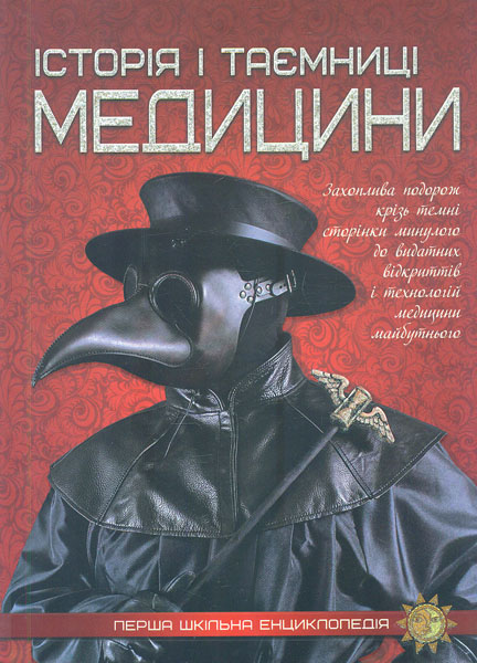 

Історія i таємниці медицини (9786177282746)