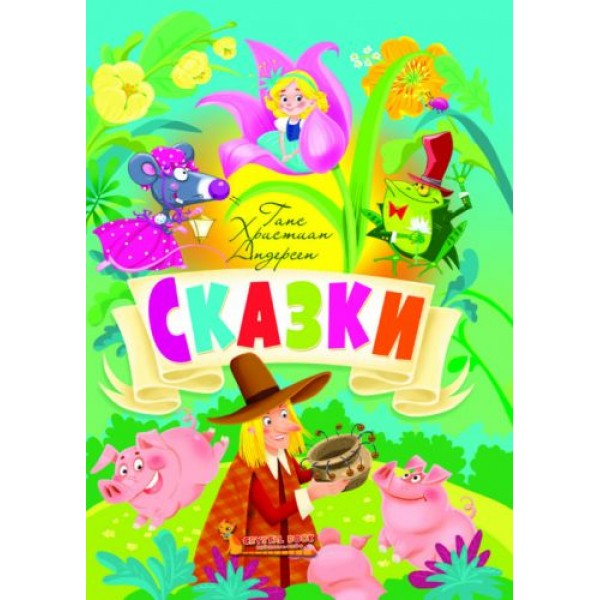 

Книга "Сказки. Ганс Христиан Андерсен" (рус) F00021071