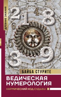 

Ведическая нумерология. Кармический код судьбы - Стурите Байба