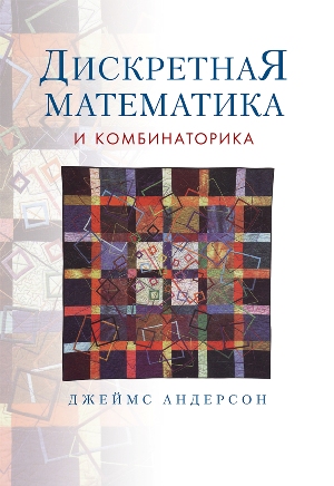 

Дискретная математика и комбинаторика - Джеймс Андерсон