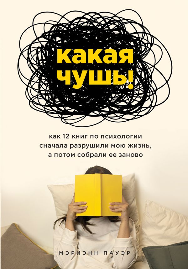 

Какая чушь. Как 12 книг по психологии сначала разрушили мою жизнь, а потом собрали ее заново - Пауэр Мэриэнн (9789669934741)