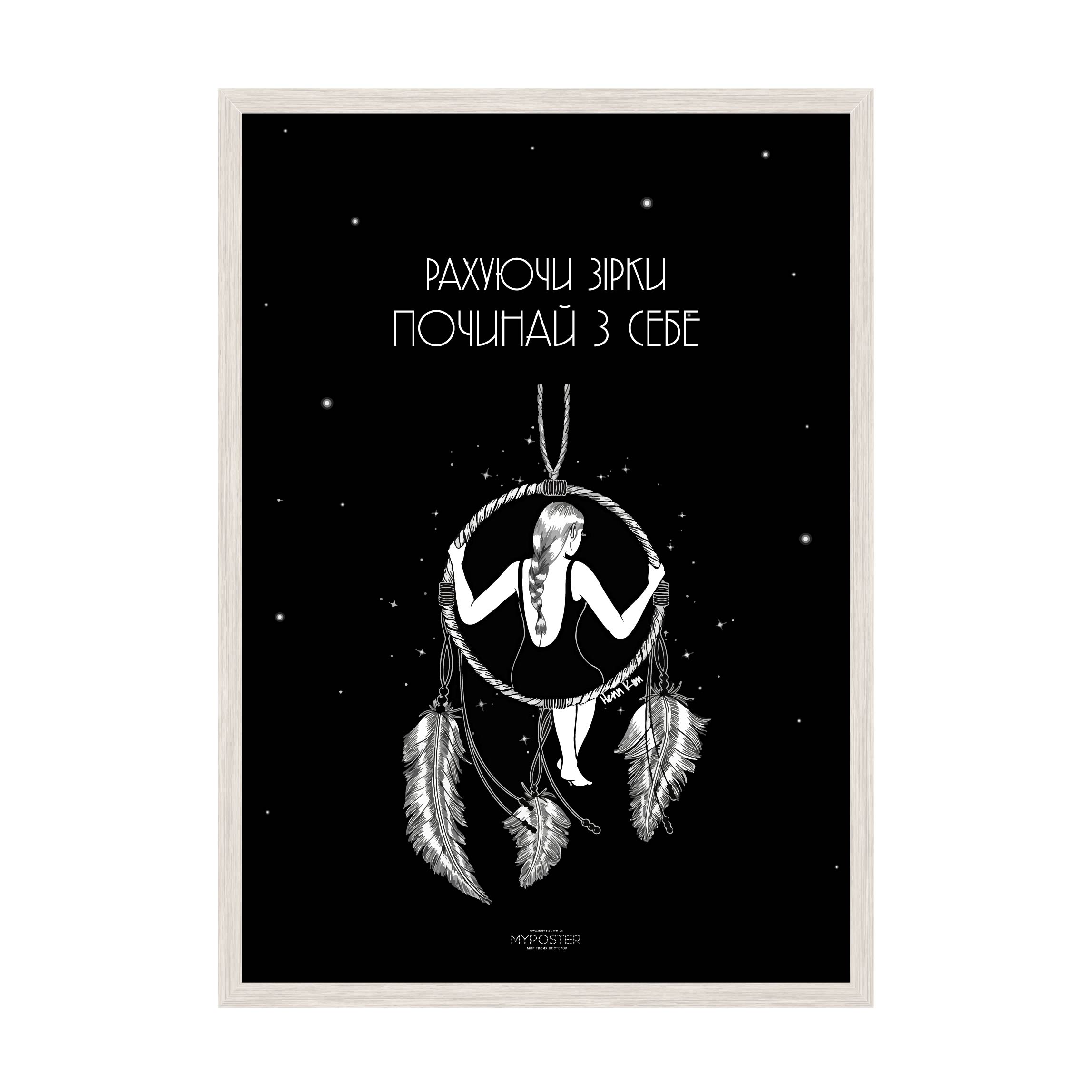 

Постер в рамке MY POSTER с антибликовым стеклом 596х840 мм White "Рахуючи зірки"