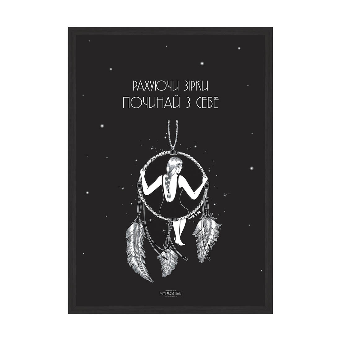 

Постер в рамке MY POSTER 596х840 мм Black "Рахуючи зірки"