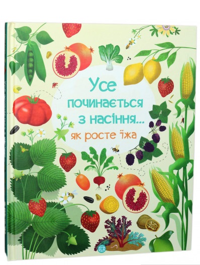 

Усе починається з насіння... Як росте їжа (978-617-7579-21-1 - 106362)