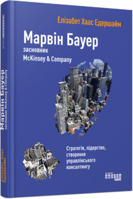

Марвін Бауер, засновник McKinsey & Company (978-617-09-3927-2 - 106905)