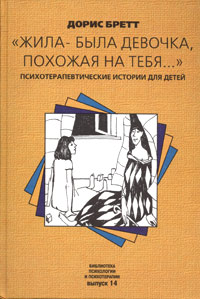 

"Жила-была девочка, похожая на тебя..." Психотерапевтические истории для детей (5-86375-014-6 - 107196)