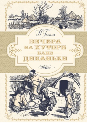 

Вечера на хуторе близ Диканьки (илл. А. Лаптева) (978-5-389-15291-5 - 107362)