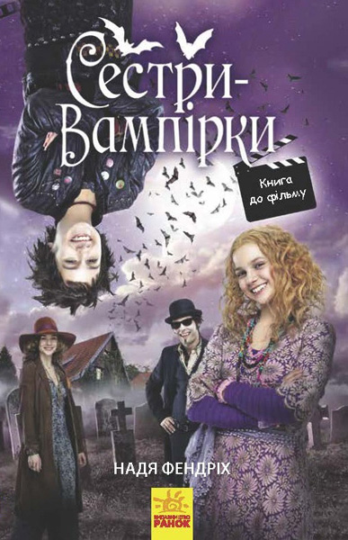 

Сестри-вампірки 1. Книга до фільму (9786170945150 - 108082)