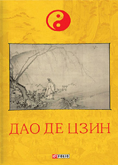 

Дао де цзин. 92176