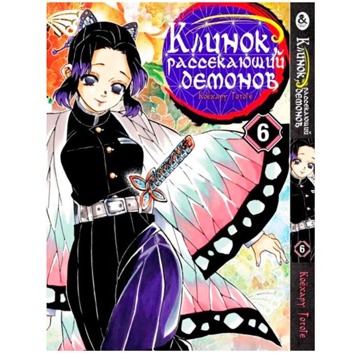 

Манга Клинок Рассекающий Демонов Kimetsu no Yaiba Том 6 (7768)
