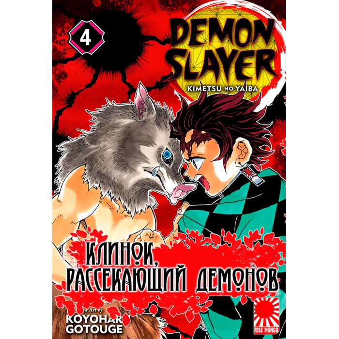

Манга Клинок Рассекающий Демонов Kimetsu no Yaiba Том 4 (7563)