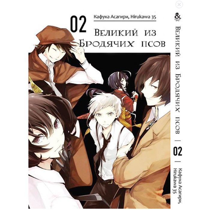 

Манга Великий из бродячих псов Bungou Stray Dogs Том 2 (7546)