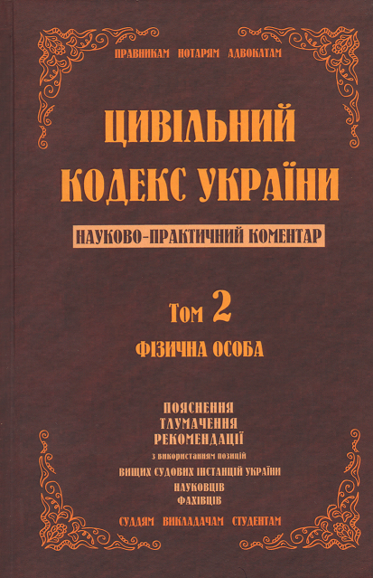 

Цивільний кодекс України. Науково-практичний коментар. Том 2. Фізична особа