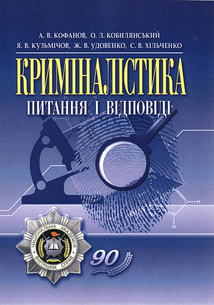 

Криміналістика: питання і відповіді