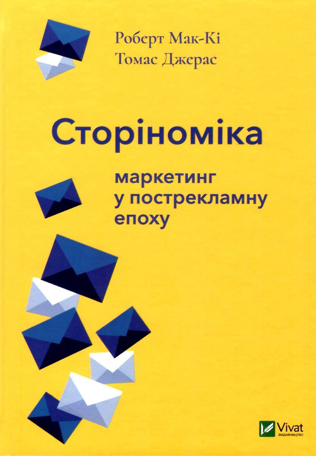 

Сторіноміка - Маркетинг у пострекламну епоху Роберт Мак-Кі, Томас Джерас (9789669820365)