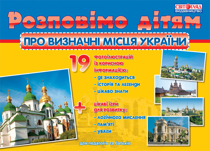 

Розповімо дітям Про визначні пам'ятки України Ранок (222474)