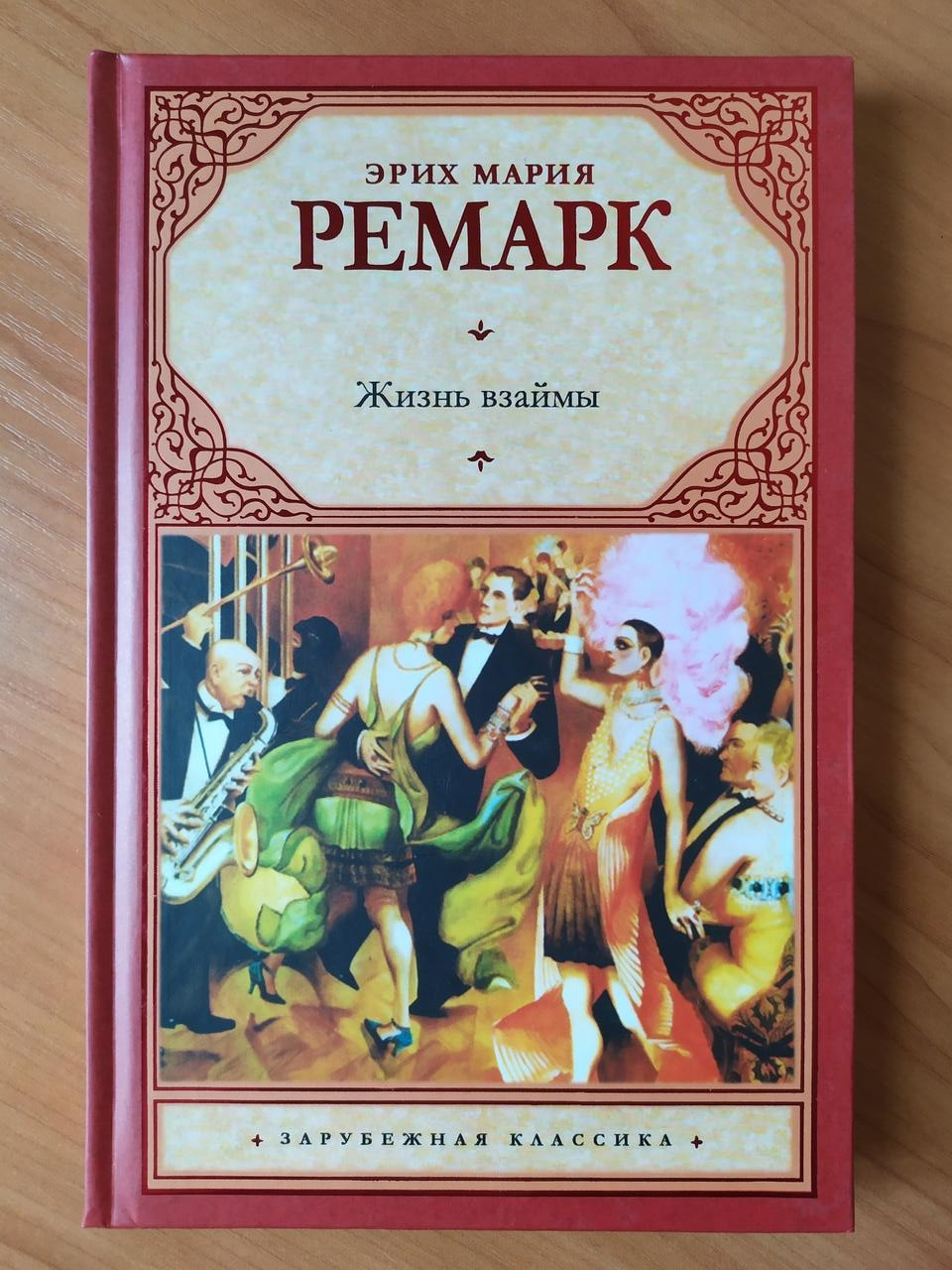 Эрих ремарк книги. Мария Эрих Мария Ремарк жизнь взаймы. Жизнь взаймы. Эрих Мария Ремарк книги. Ремарк книги список.