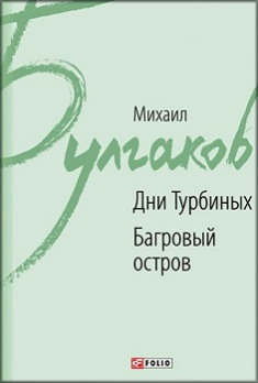 

Дни Турбиных. Багровый остров. Издательство Фолио. 81764