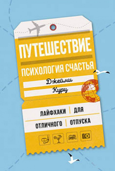 

Путешествие: психология счастья. Лайфхаки для отличного отпуска. Издательство Колибри. 82391