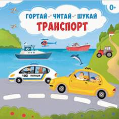 

Транспорт. Гортай – Читай – Шукай ( плакат+ наліпки ). Издательство Сова. 82651