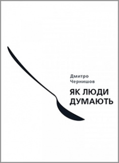 

Як люди думають. Издательство Моноліт Bizz. 82624