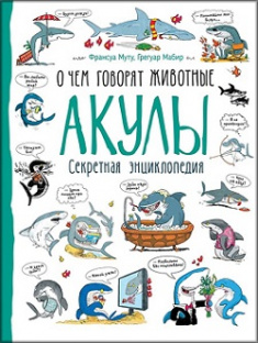 

Акулы. О чем говорят животные. Издательство Перо. 81538