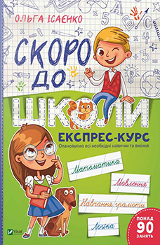 

Скоро до школи Експрес-курс. Издательство Виват. 82529